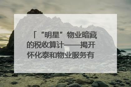 “明星”物业暗藏的税收算计——揭开怀化泰和物业服务有限公司隐匿未开票收入偷税真相