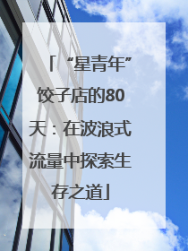 “星青年”饺子店的80天：在波浪式流量中探索生存之道
