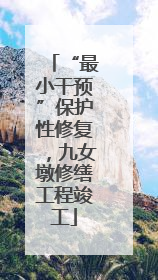 “最小干预”保护性修复，九女墩修缮工程竣工