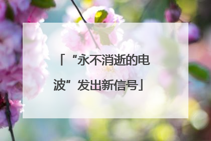 “永不消逝的电波”发出新信号