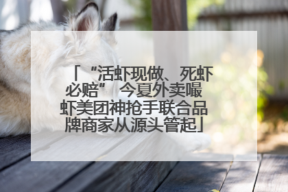 “活虾现做、死虾必赔” 今夏外卖嘬虾美团神抢手联合品牌商家从源头管起