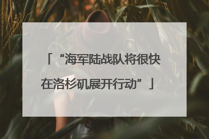 “海军陆战队将很快在洛杉矶展开行动”