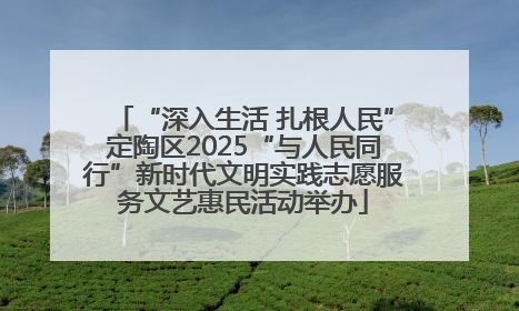 “深入生活 扎根人民”定陶区2025“与人民同行”新时代文明实践志愿服务文艺惠民活动举办