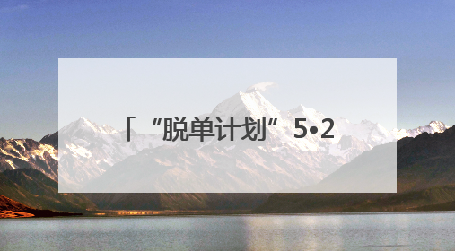 “脱单计划”5•20省级示范活动 助力单身青年为爱加速