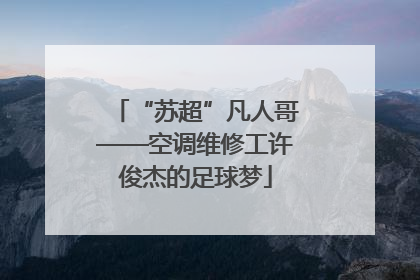 “苏超”凡人哥——空调维修工许俊杰的足球梦