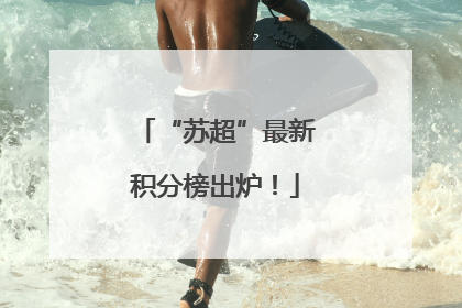 “苏超”最新积分榜出炉！