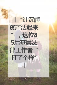 “让沉睡资产活起来”，这位85后基层法律工作者“打了个样”
