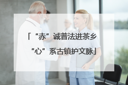“赤”诚普法进茶乡 “心”系古镇护文脉