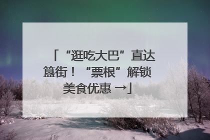 “逛吃大巴”直达簋街！“票根”解锁美食优惠 →