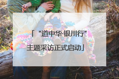 “道中华·银川行”主题采访正式启动