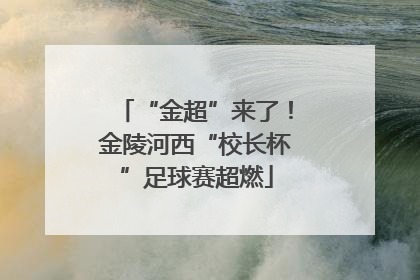 “金超”来了！金陵河西“校长杯”足球赛超燃