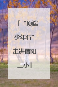 “顶端少年行”走进信阳三小