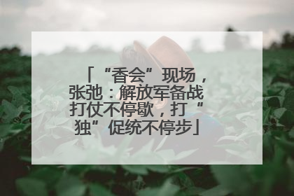 “香会”现场，张弛：解放军备战打仗不停歇，打“独”促统不停步
