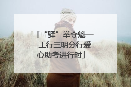 “驿”举夺魁——工行三明分行爱心助考进行时