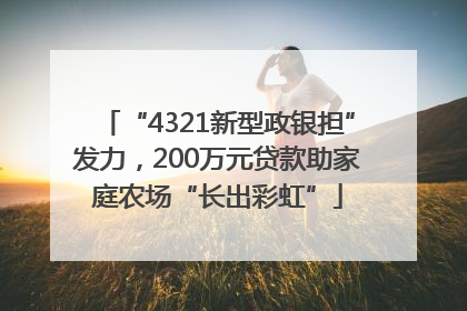 “4321新型政银担”发力，200万元贷款助家庭农场“长出彩虹”