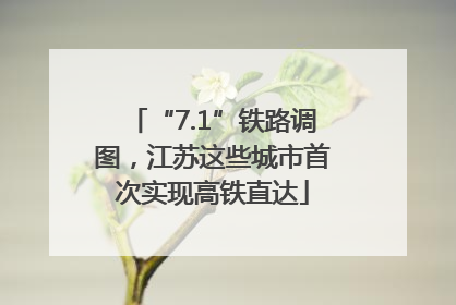 “7.1”铁路调图，江苏这些城市首次实现高铁直达