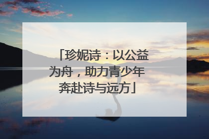 珍妮诗：以公益为舟，助力青少年奔赴诗与远方