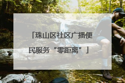 珠山区社区广播便民服务“零距离”