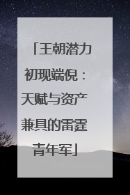王朝潜力初现端倪：天赋与资产兼具的雷霆青年军