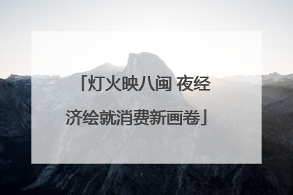 灯火映八闽 夜经济绘就消费新画卷