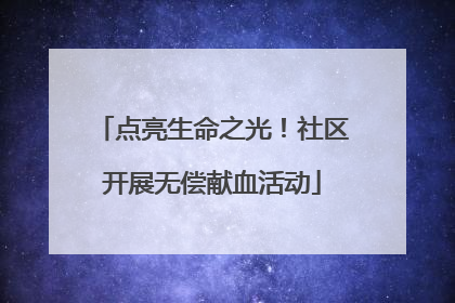 点亮生命之光！社区开展无偿献血活动