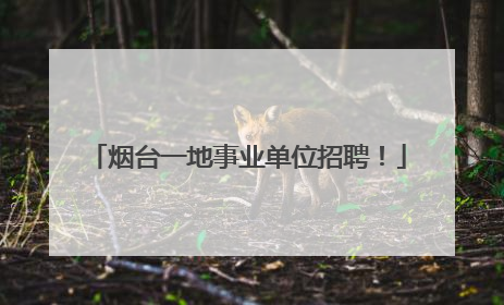 烟台一地事业单位招聘！