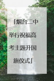 烟台二中举行祝福高考主题升国旗仪式