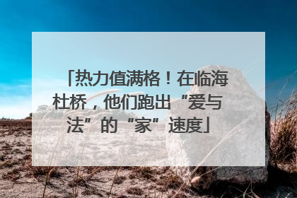 热力值满格！在临海杜桥，他们跑出“爱与法”的“家”速度