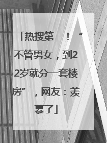 热搜第一！“不管男女，到22岁就分一套楼房”，网友：羡慕了