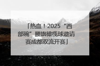 热血！2025“西部碗”腰旗橄榄球邀请赛成都双流开赛