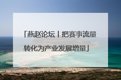 燕赵论坛丨把赛事流量转化为产业发展增量