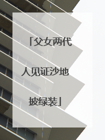父女两代人见证沙地披绿装