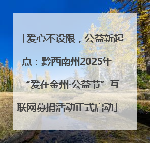 爱心不设限，公益新起点：黔西南州2025年“爱在金州·公益节”互联网募捐活动正式启动