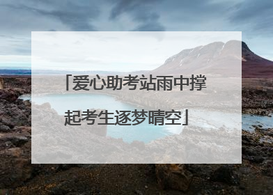 爱心助考站雨中撑起考生逐梦晴空