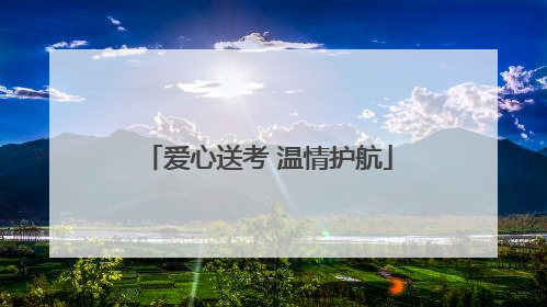 爱心送考 温情护航