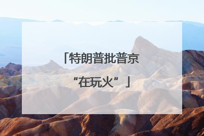 特朗普批普京“在玩火”