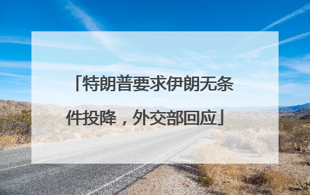特朗普要求伊朗无条件投降，外交部回应