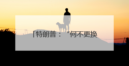 特朗普：“何不更换伊朗政权？” 以持续打击伊朗军事目标