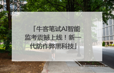 牛客笔试AI智能监考震撼上线！新一代防作弊黑科技