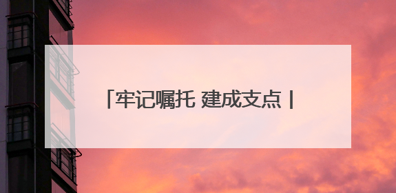 牢记嘱托 建成支点丨10家产业创新联合实验室产出一批重大成果