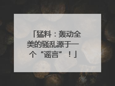猛料：轰动全美的骚乱源于一个“谣言”！