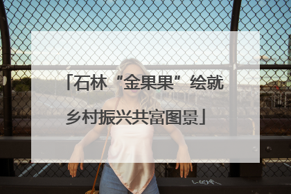 石林“金果果”绘就乡村振兴共富图景