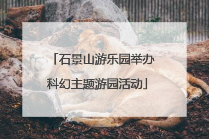 石景山游乐园举办科幻主题游园活动