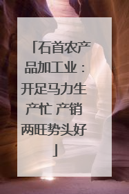 石首农产品加工业：开足马力生产忙 产销两旺势头好