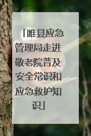 睢县应急管理局走进敬老院普及安全常识和应急救护知识