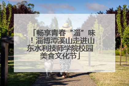畅享青春“淄”味！淄博潭溪山走进山东水利技师学院校园美食文化节