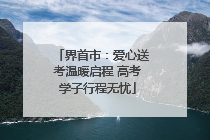 界首市：爱心送考温暖启程 高考学子行程无忧