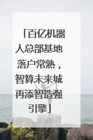 百亿机器人总部基地落户常熟，智算未来城再添智造强引擎