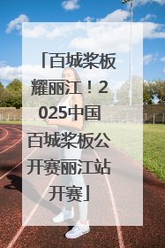 百城桨板耀丽江！2025中国百城桨板公开赛丽江站开赛