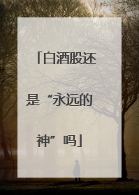 白酒股还是“永远的神”吗
